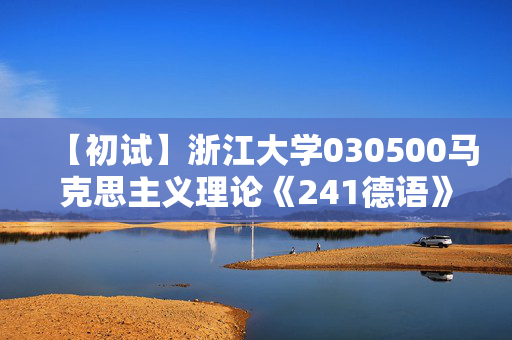 【初试】浙江大学030500马克思主义理论《241德语》华研电子书