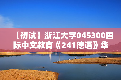 【初试】浙江大学045300国际中文教育《241德语》华研电子书