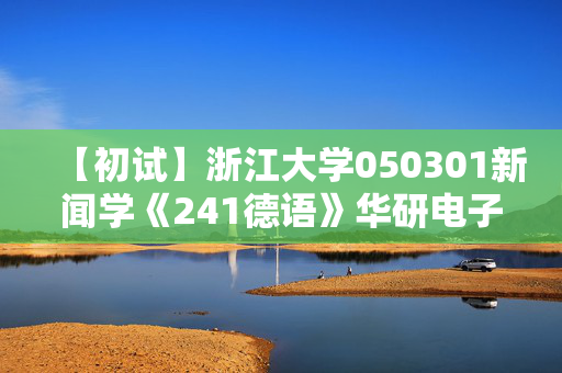 【初试】浙江大学050301新闻学《241德语》华研电子书