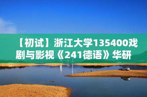 【初试】浙江大学135400戏剧与影视《241德语》华研电子书