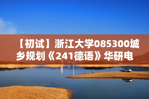 【初试】浙江大学085300城乡规划《241德语》华研电子书