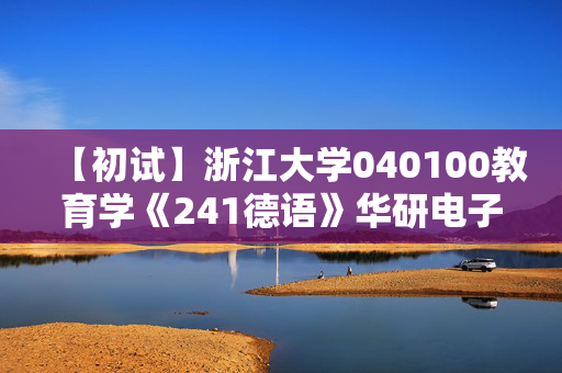 【初试】浙江大学040100教育学《241德语》华研电子书