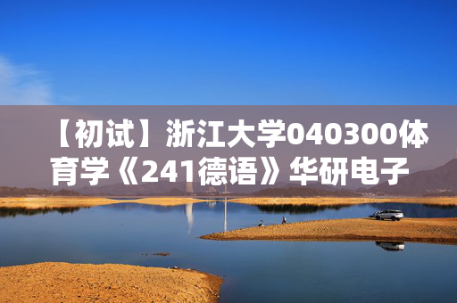 【初试】浙江大学040300体育学《241德语》华研电子书