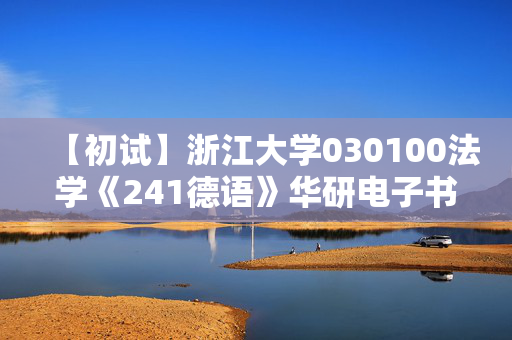 【初试】浙江大学030100法学《241德语》华研电子书