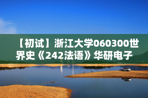 【初试】浙江大学060300世界史《242法语》华研电子书