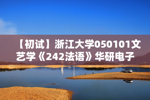 【初试】浙江大学050101文艺学《242法语》华研电子书