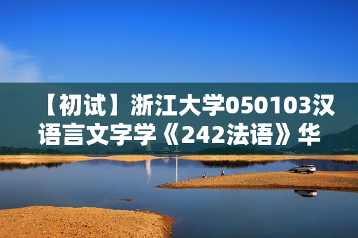 【初试】浙江大学050103汉语言文字学《242法语》华研电子书