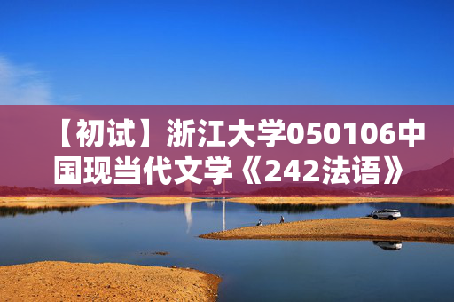 【初试】浙江大学050106中国现当代文学《242法语》华研电子书