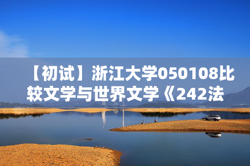 【初试】浙江大学050108比较文学与世界文学《242法语》华研电子书