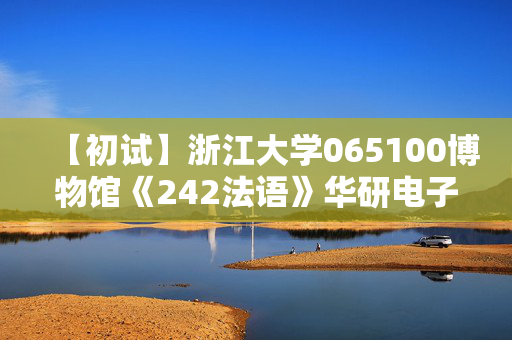 【初试】浙江大学065100博物馆《242法语》华研电子书