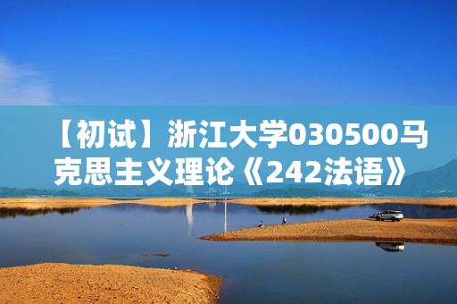 【初试】浙江大学030500马克思主义理论《242法语》华研电子书