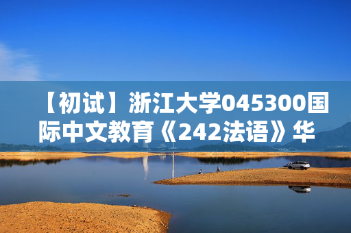 【初试】浙江大学045300国际中文教育《242法语》华研电子书