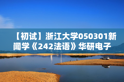 【初试】浙江大学050301新闻学《242法语》华研电子书