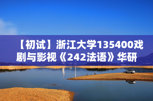 【初试】浙江大学135400戏剧与影视《242法语》华研电子书