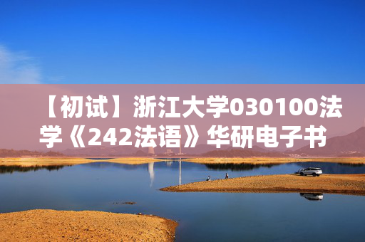 【初试】浙江大学030100法学《242法语》华研电子书