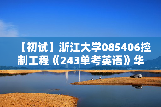 【初试】浙江大学085406控制工程《243单考英语》华研电子书