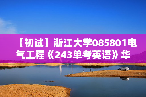 【初试】浙江大学085801电气工程《243单考英语》华研电子书