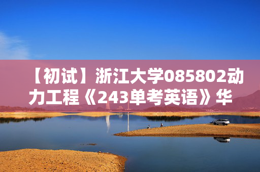 【初试】浙江大学085802动力工程《243单考英语》华研电子书