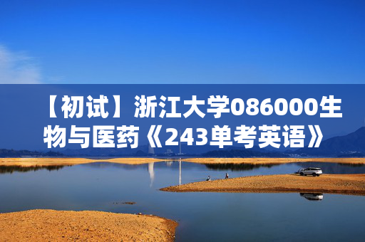 【初试】浙江大学086000生物与医药《243单考英语》华研电子书