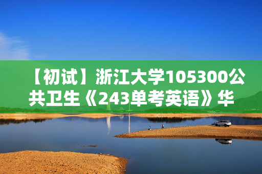 【初试】浙江大学105300公共卫生《243单考英语》华研电子书