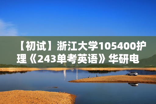 【初试】浙江大学105400护理《243单考英语》华研电子书