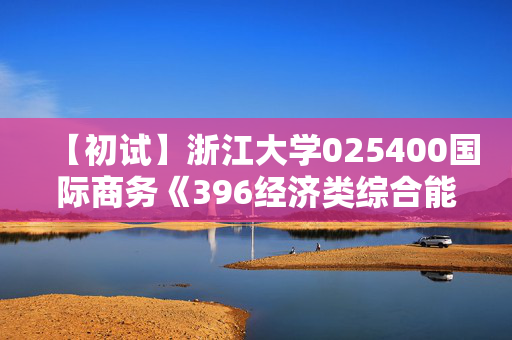 【初试】浙江大学025400国际商务《396经济类综合能力》华研电子书