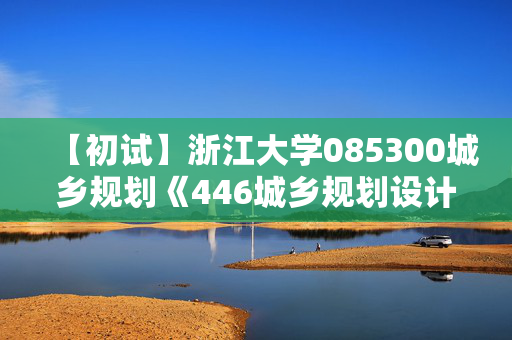 【初试】浙江大学085300城乡规划《446城乡规划设计之城市规划原理》华研电子书