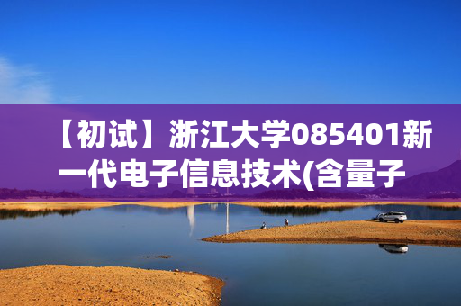 【初试】浙江大学085401新一代电子信息技术(含量子技术等)《751单考数学》华研电子书