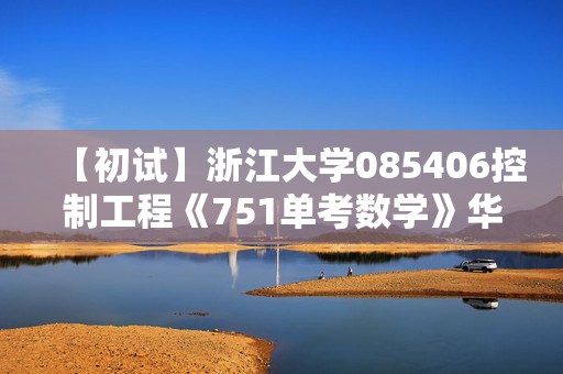 【初试】浙江大学085406控制工程《751单考数学》华研电子书