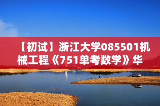 【初试】浙江大学085501机械工程《751单考数学》华研电子书