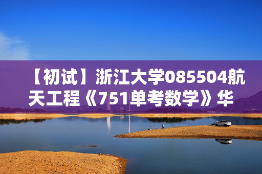 【初试】浙江大学085504航天工程《751单考数学》华研电子书