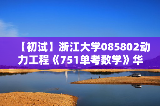 【初试】浙江大学085802动力工程《751单考数学》华研电子书