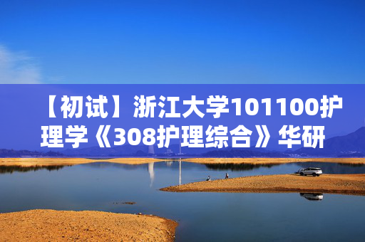 【初试】浙江大学101100护理学《308护理综合》华研电子书