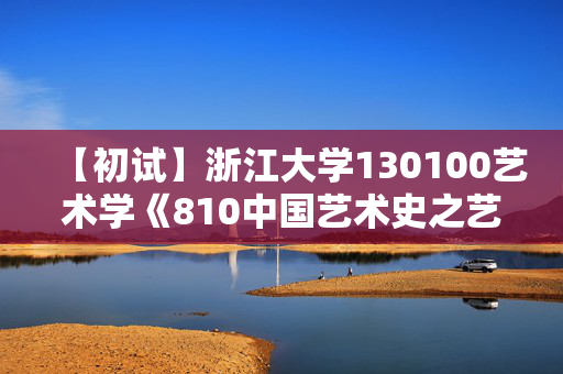 【初试】浙江大学130100艺术学《810中国艺术史之艺术概论》华研电子书