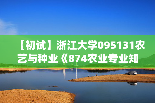 【初试】浙江大学095131农艺与种业《874农业专业知识(作物方向)之作物育种学总论》华研电子书