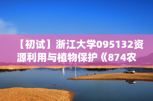 【初试】浙江大学095132资源利用与植物保护《874农业专业知识(作物方向)之作物育种学总论》华研电子书