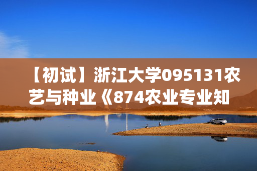 【初试】浙江大学095131农艺与种业《874农业专业知识(茶学方向)之茶叶生物化学》华研电子书