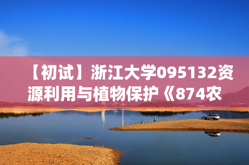 【初试】浙江大学095132资源利用与植物保护《874农业专业知识(茶学方向)之茶叶生物化学》华研电子书