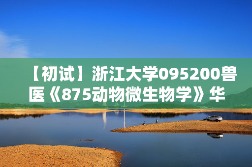 【初试】浙江大学095200兽医《875动物微生物学》华研电子书