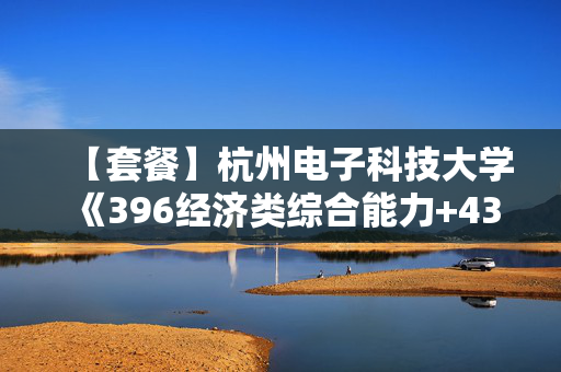 【套餐】杭州电子科技大学《396经济类综合能力+434国际商务专业基础》华研电子书