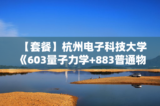 【套餐】杭州电子科技大学《603量子力学+883普通物理》华研电子书