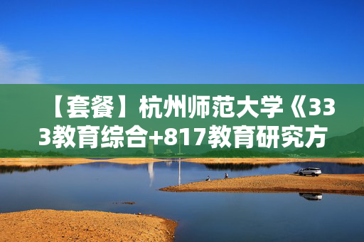 【套餐】杭州师范大学《333教育综合+817教育研究方法》华研电子书