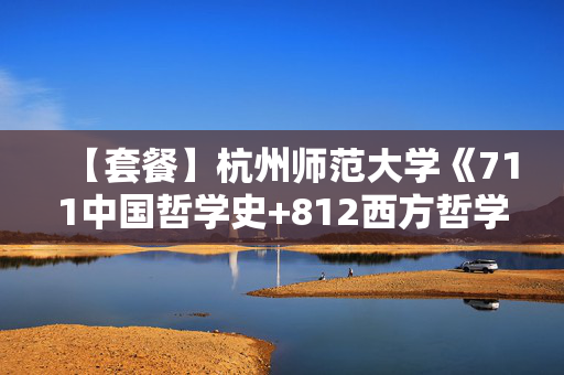 【套餐】杭州师范大学《711中国哲学史+812西方哲学史》华研电子书