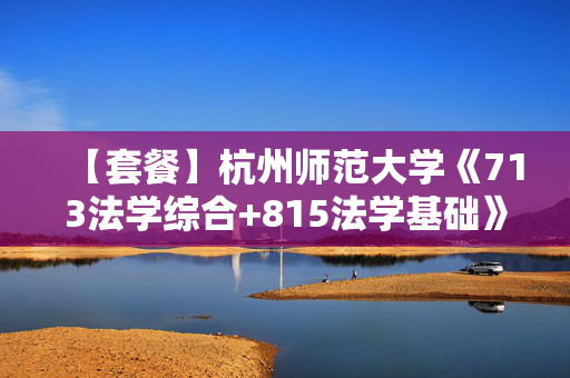 【套餐】杭州师范大学《713法学综合+815法学基础》华研电子书