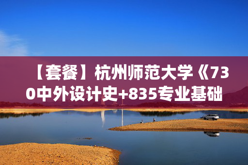 【套餐】杭州师范大学《730中外设计史+835专业基础(二)》华研电子书