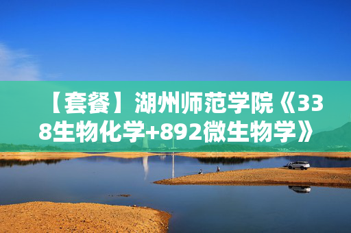 【套餐】湖州师范学院《338生物化学+892微生物学》华研电子书