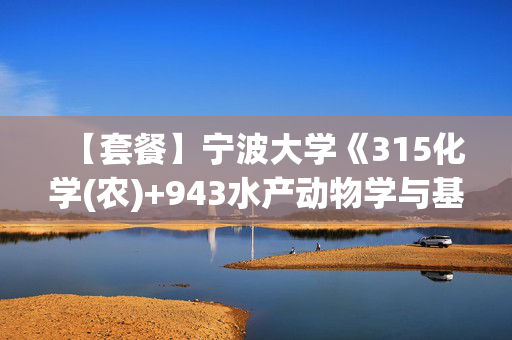 【套餐】宁波大学《315化学(农)+943水产动物学与基础生态学》华研电子书