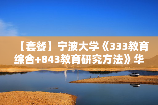 【套餐】宁波大学《333教育综合+843教育研究方法》华研电子书