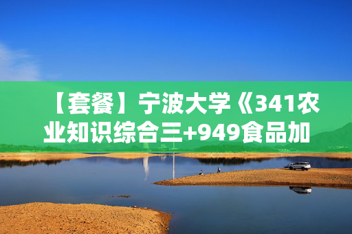 【套餐】宁波大学《341农业知识综合三+949食品加工与安全控制》华研电子书