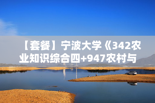 【套餐】宁波大学《342农业知识综合四+947农村与区域发展技术综合》华研电子书